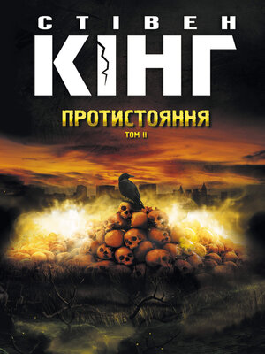 cover image of Протистояння